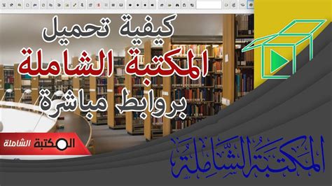 تحميل المكتبة الشاملة الشيعية برابط واحد